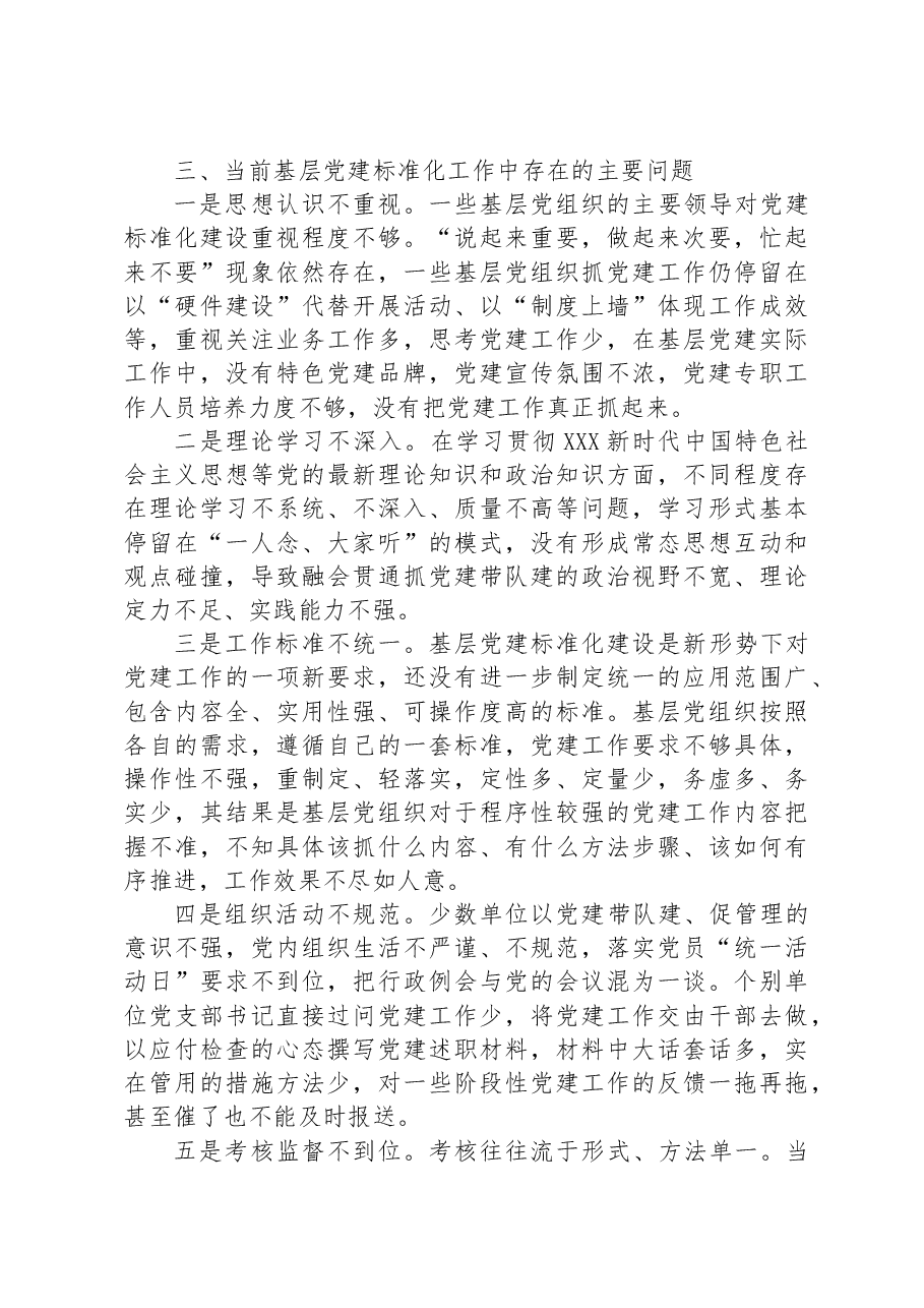 调研报告:关于加强基层党建标准化建设的探索实践与研究思考.docx,第3页预览