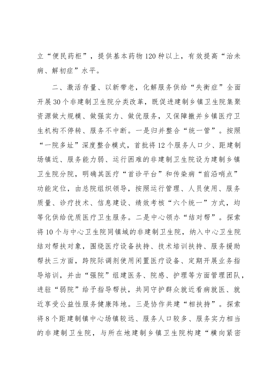 医疗卫生服务工作经验做法:“强基层、保基本、建机制” 让群众就近享受优质医疗卫生服务.docx,第3页预览
