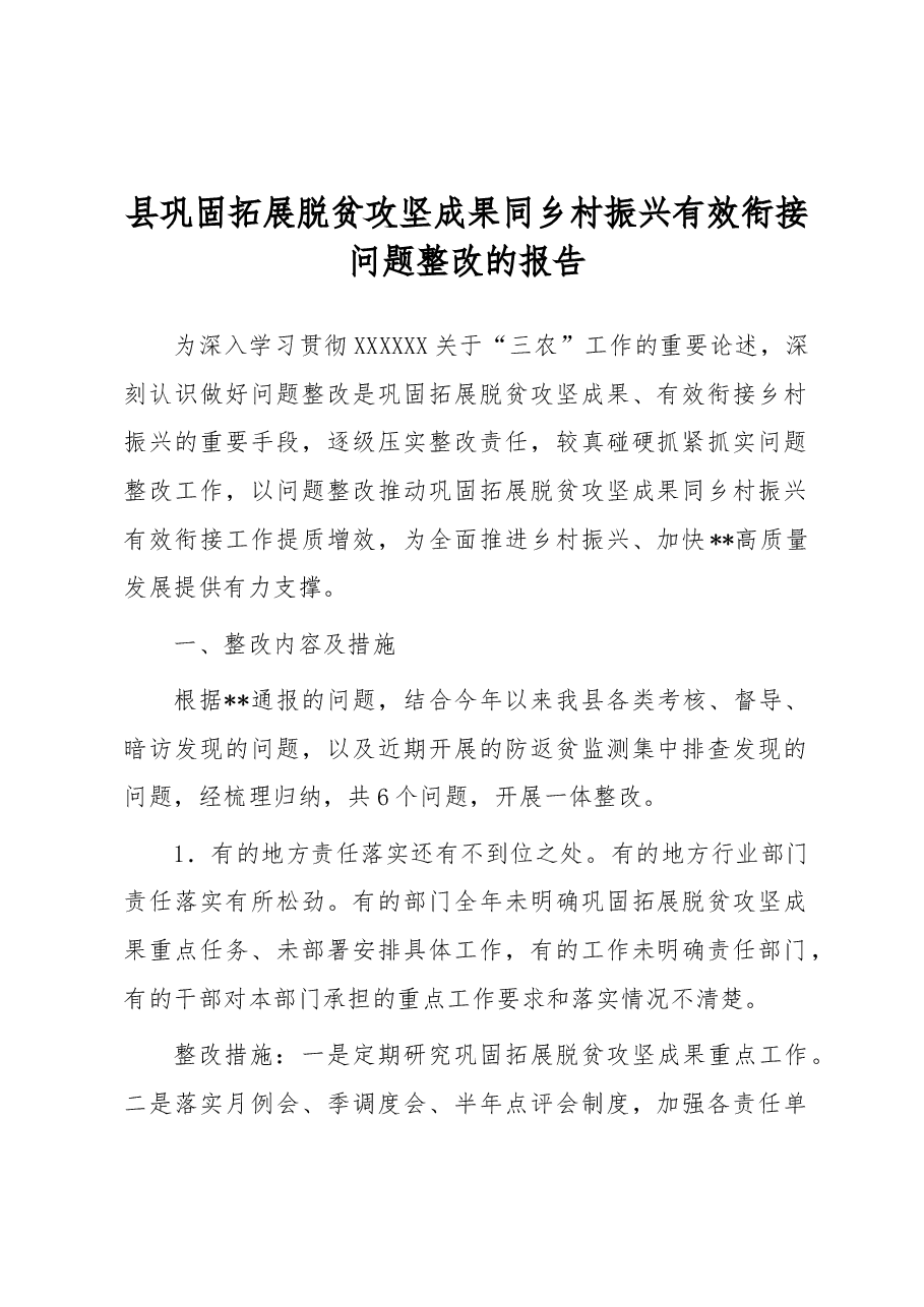 县巩固拓展脱贫攻坚成果同乡村振兴有效衔接问题整改的报告.docx,第1页预览