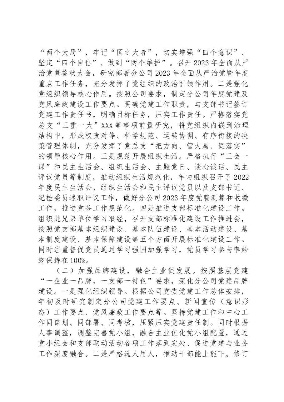 在国企2023年党建工作推进会暨半年工作总结会上的讲话稿.docx,第4页预览