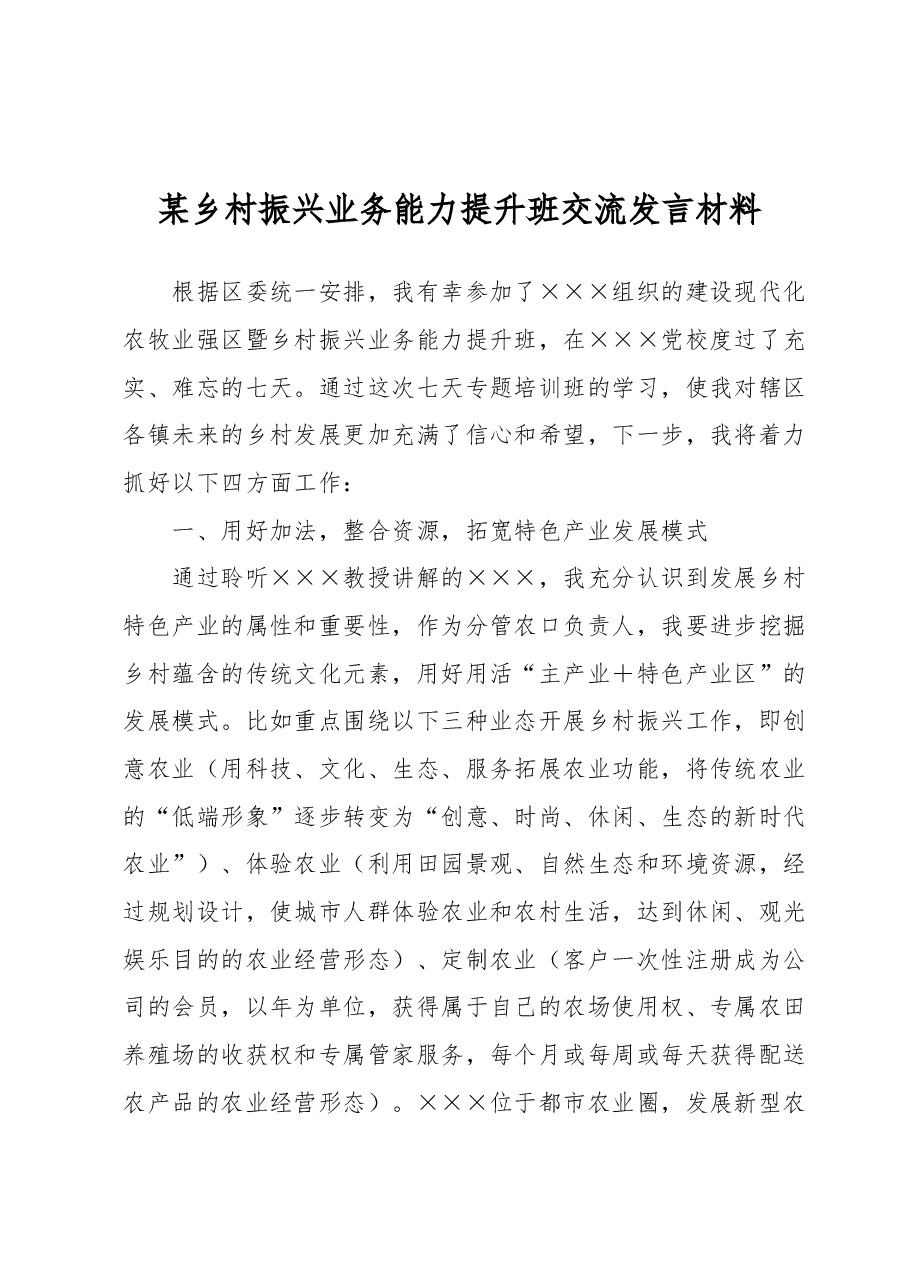 某乡村振兴业务能力提升班交流发言材料.docx,第1页预览