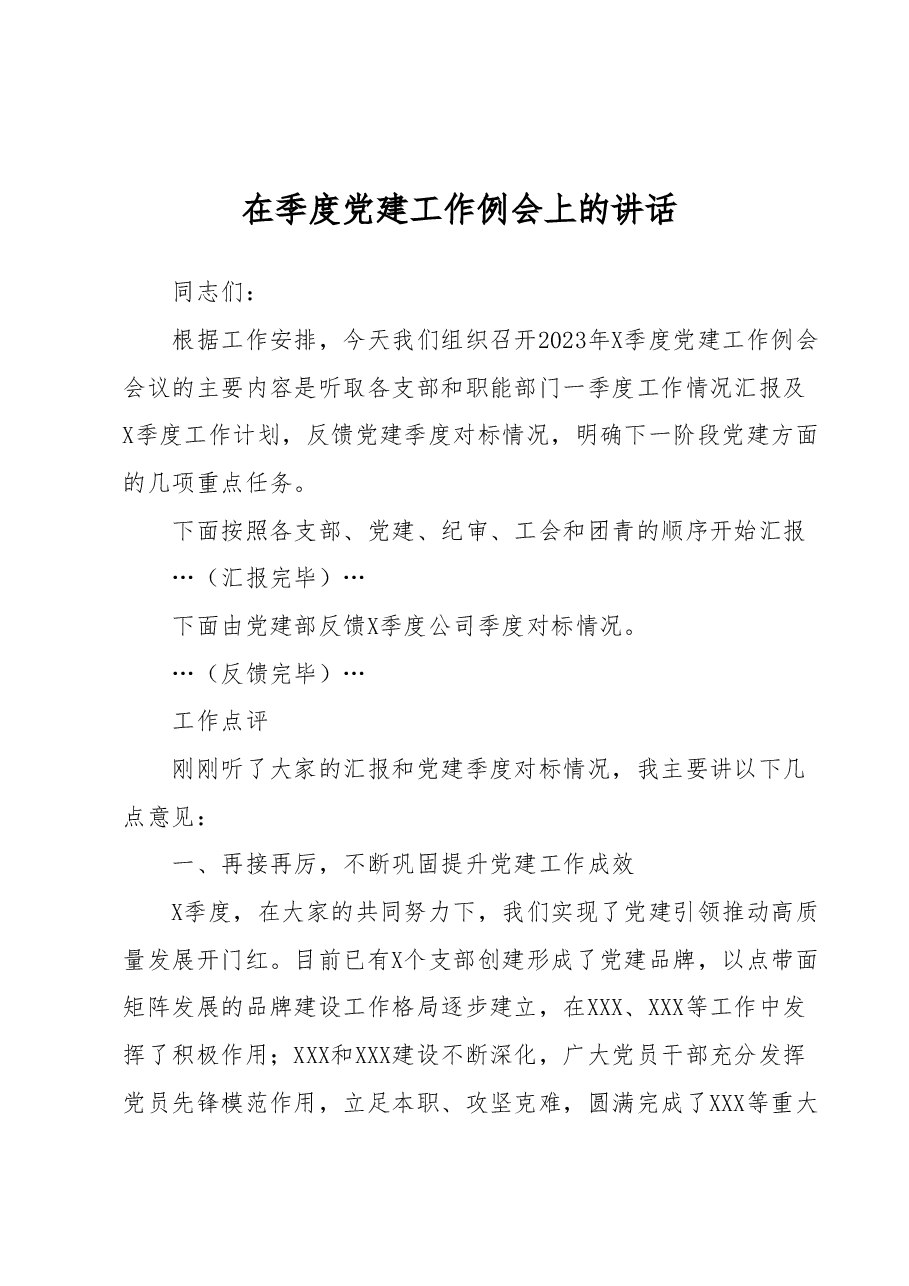 在季度党建工作例会上的讲话.docx,第1页预览