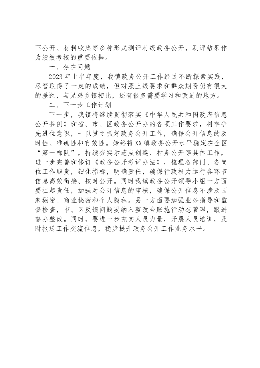 镇2023年政务公开工作上半年工作总结.docx,第3页预览