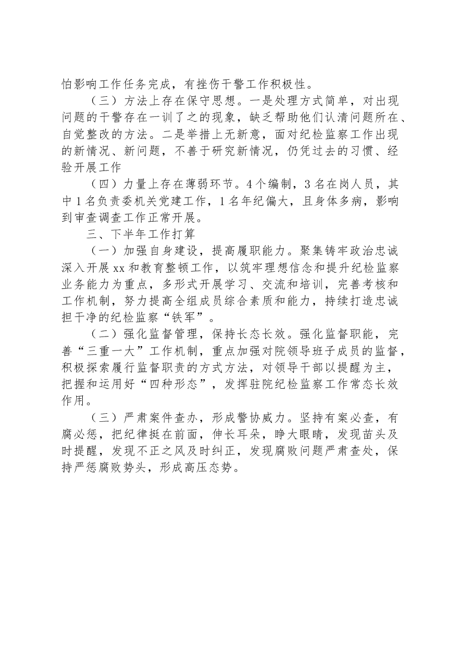 某区纪委监委驻区检察院纪检监察组2023年上半年工作总结.docx,第3页预览