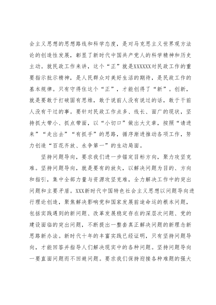 民政局长在党组理论学习中心组专题研讨交流会上的发言材料.docx,第3页预览