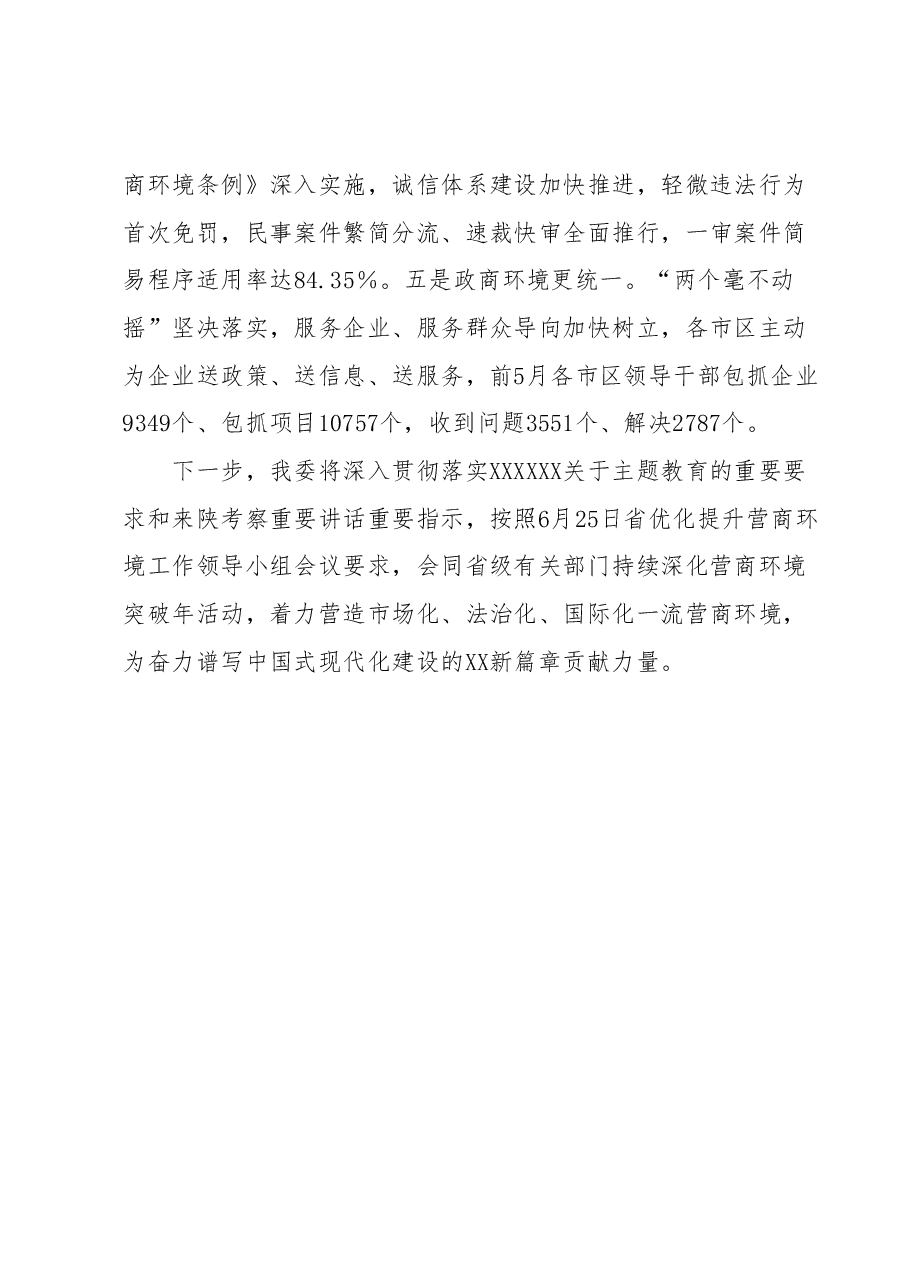 2023年上半年营商环境工作情况汇报.docx,第3页预览