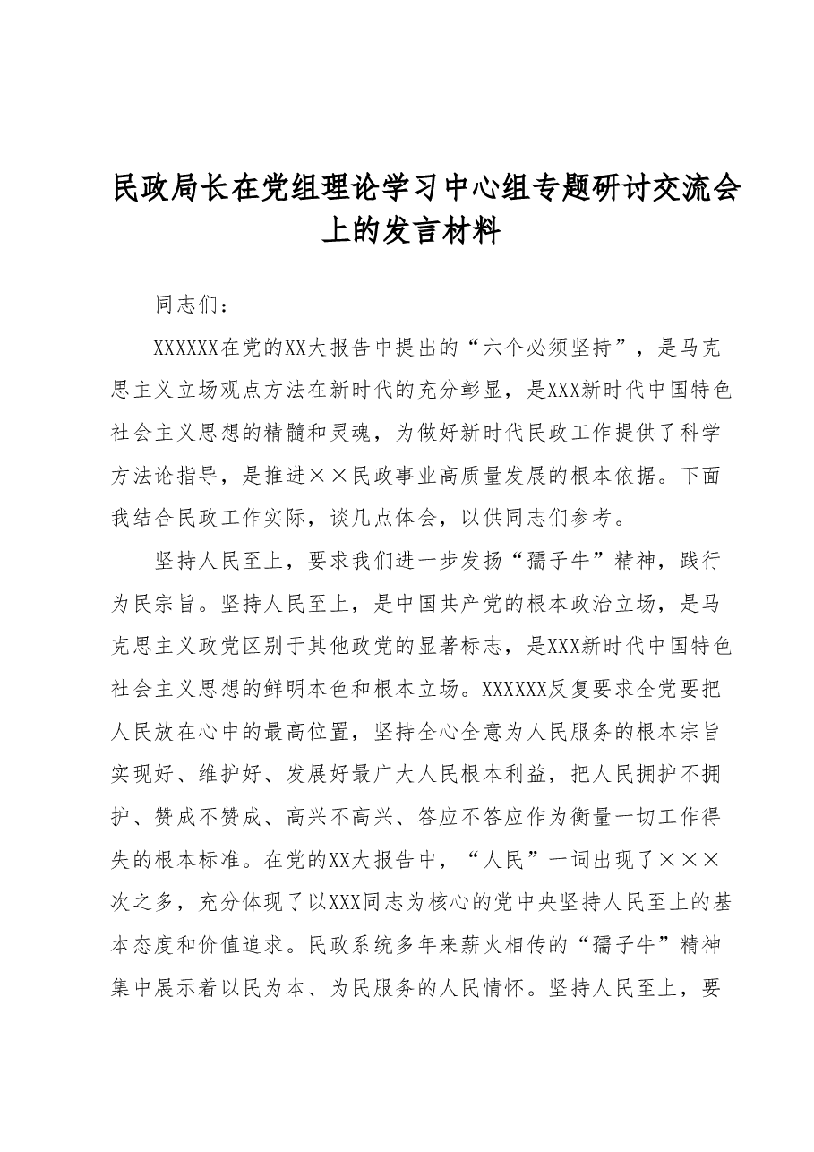 民政局长在党组理论学习中心组专题研讨交流会上的发言材料.docx,第1页预览