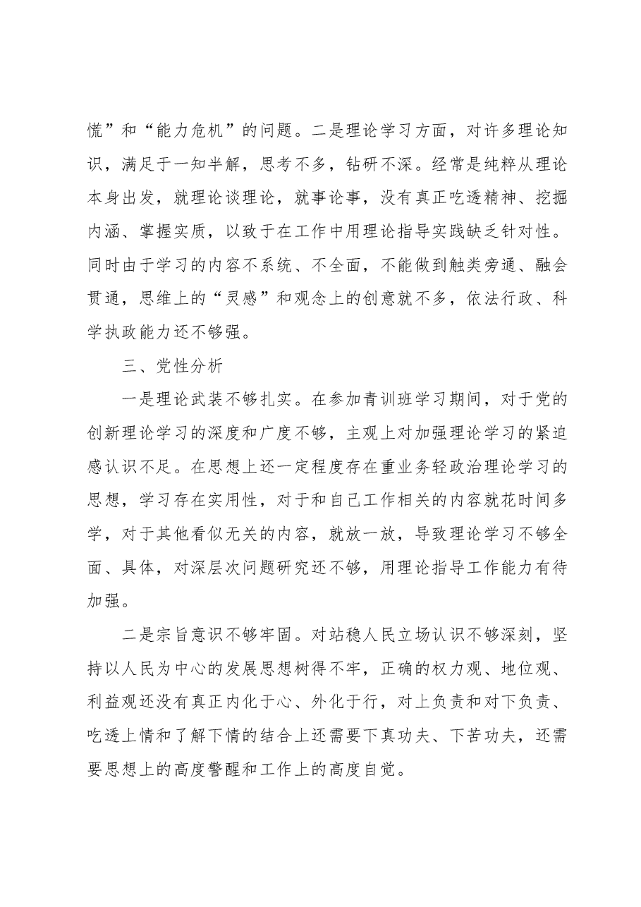 2023年中青班个人党性分析材料.docx,第4页预览