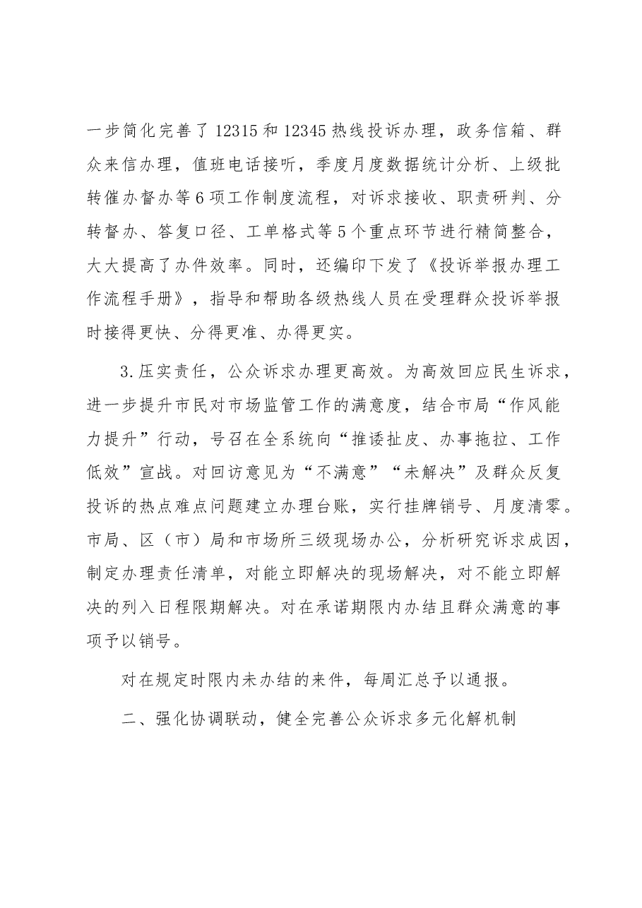 典型经验做法发言材料:不断创新公众诉求处理工作机制 强化便民利企服务举措.docx,第2页预览