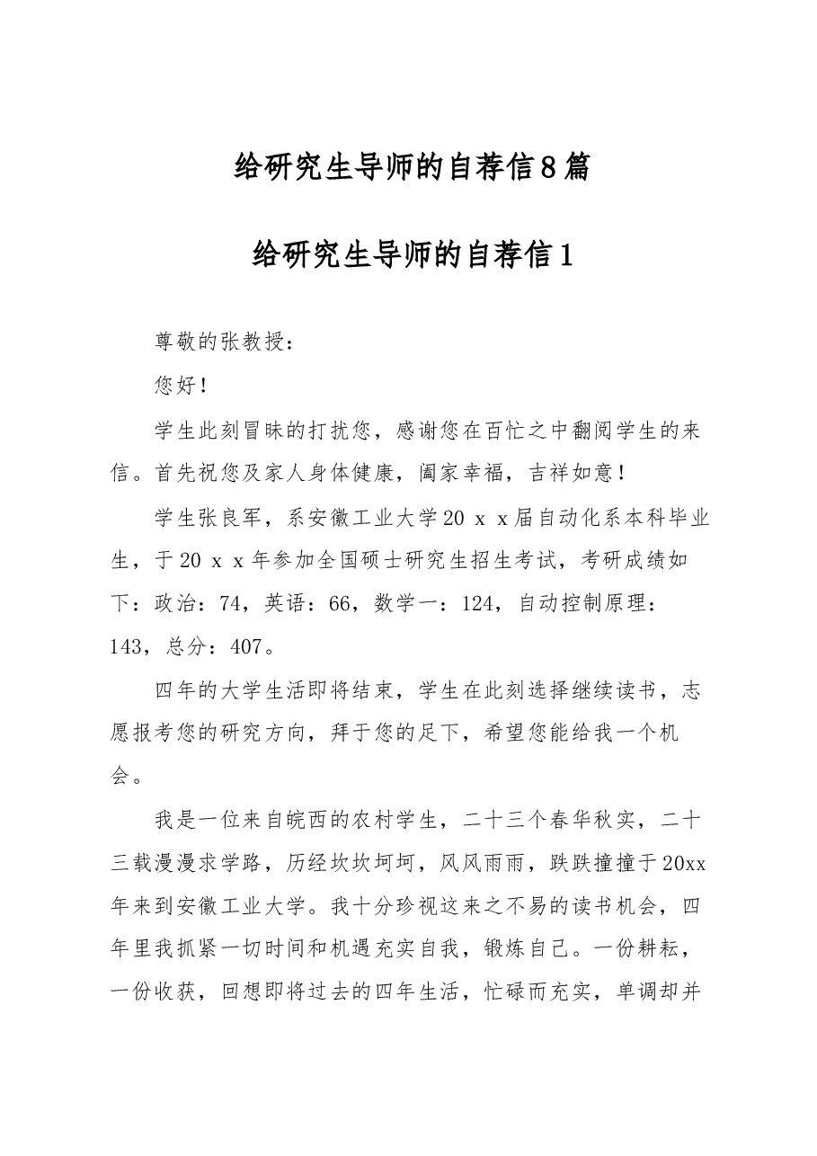 （8篇）给研究生导师的自荐信.docx，第1页预览