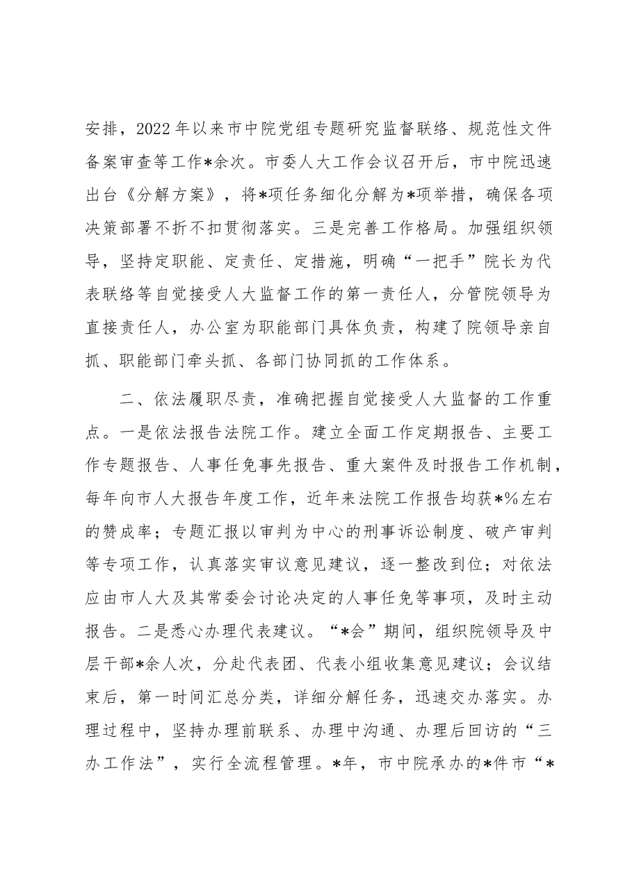 法院在人大专项督查会议上的交流汇报材料.docx,第2页预览