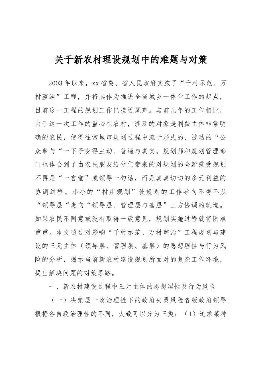 关于新农村理设规划中的难题与对策.docx,第1页预览