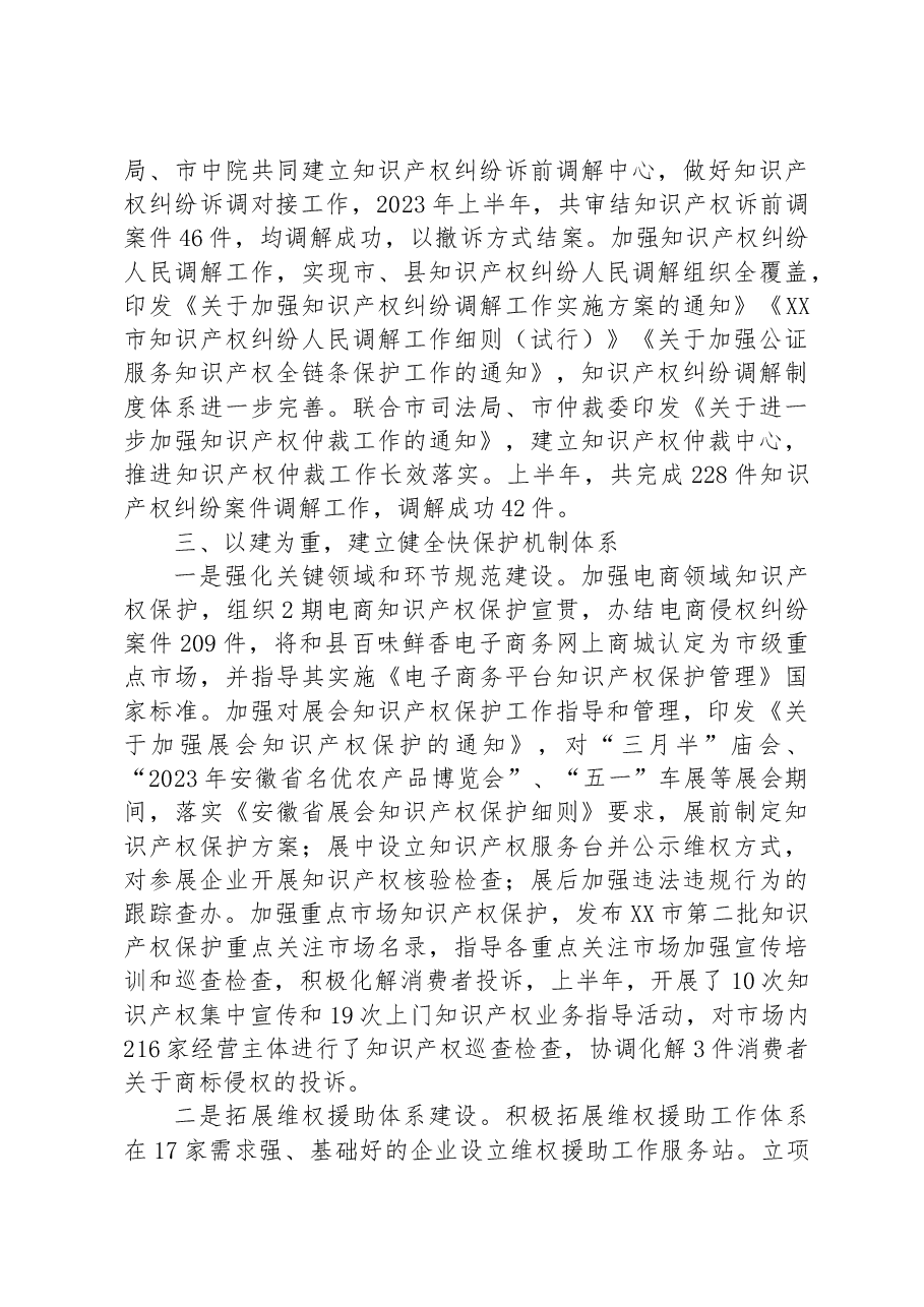 市市场监管局+2023年上半年知识产权保护工作总结.docx,第3页预览