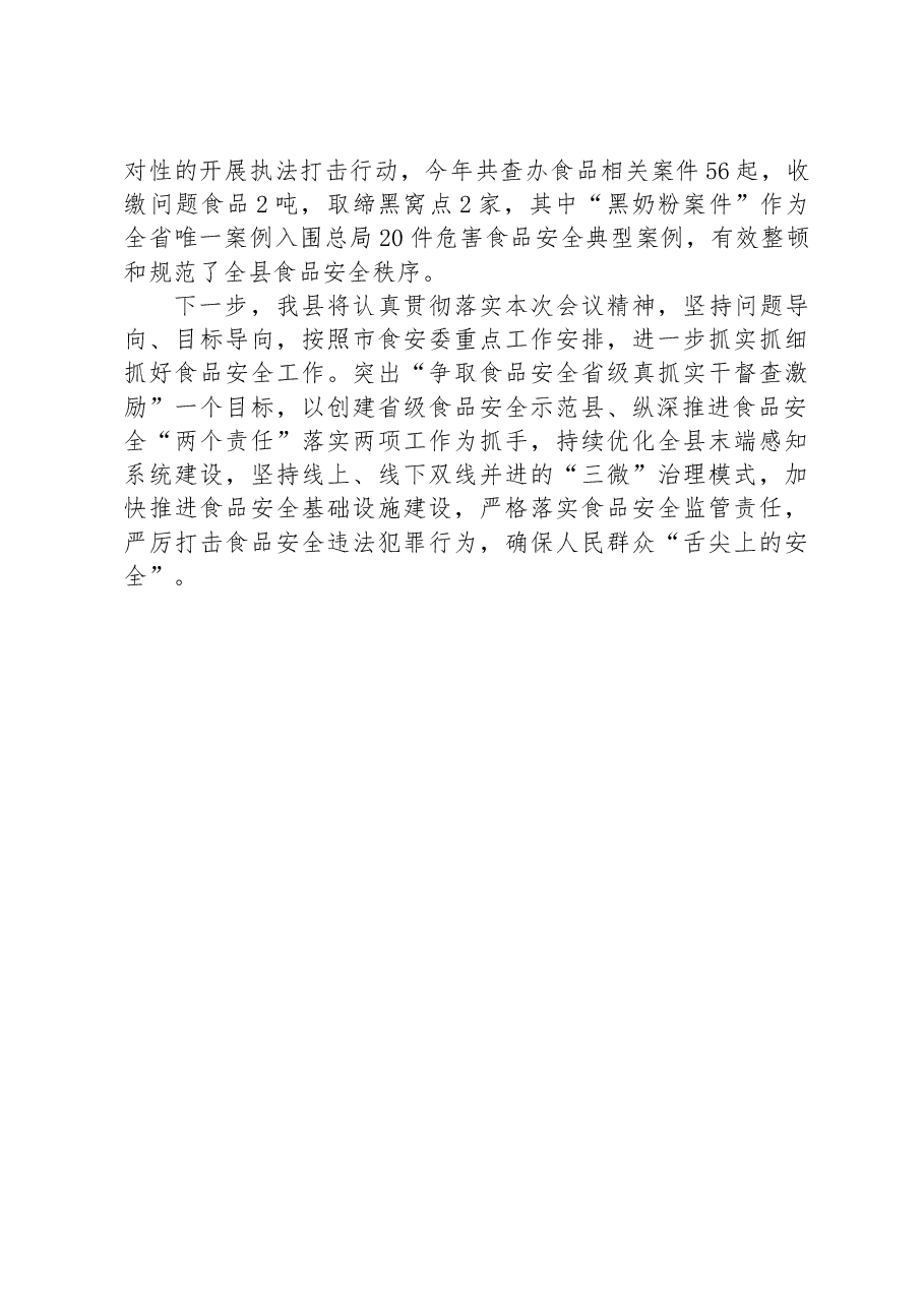 在全市食品安全重点工作调度推进会上的发言.docx,第3页预览
