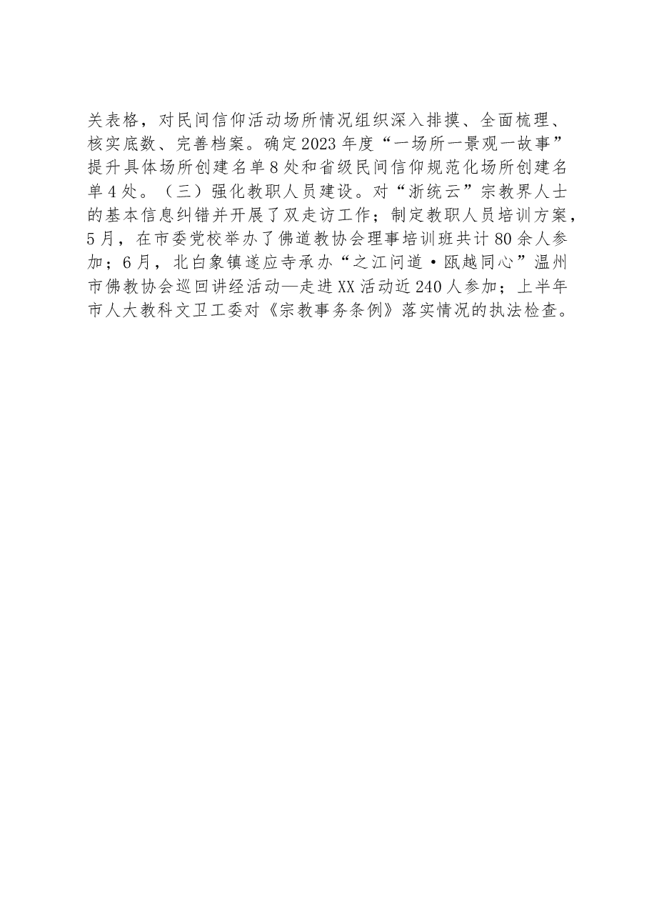 市民宗局2023年上半年工作总结.docx，第3页预览