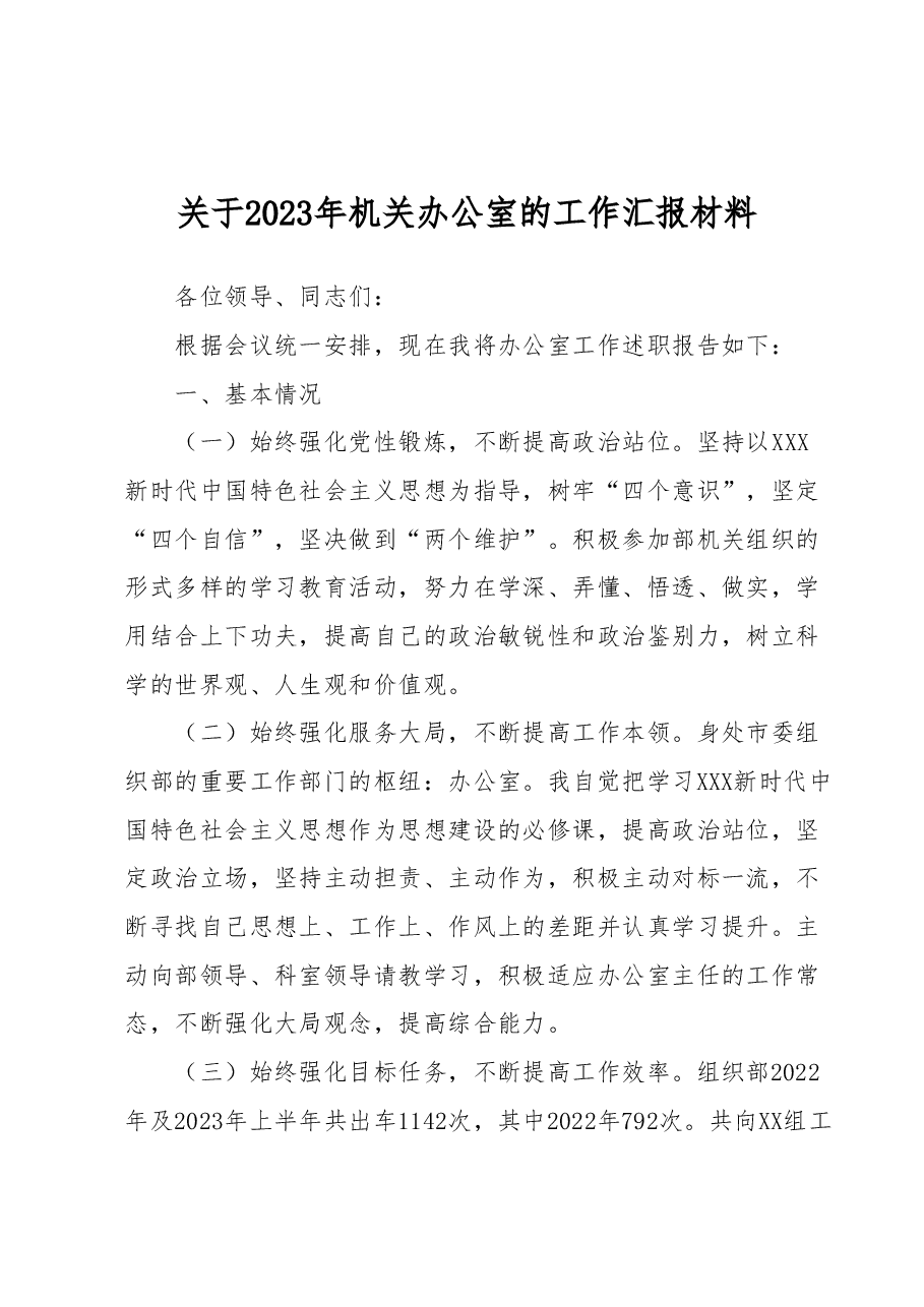 关于2023年机关办公室的工作汇报材料.docx,第1页预览