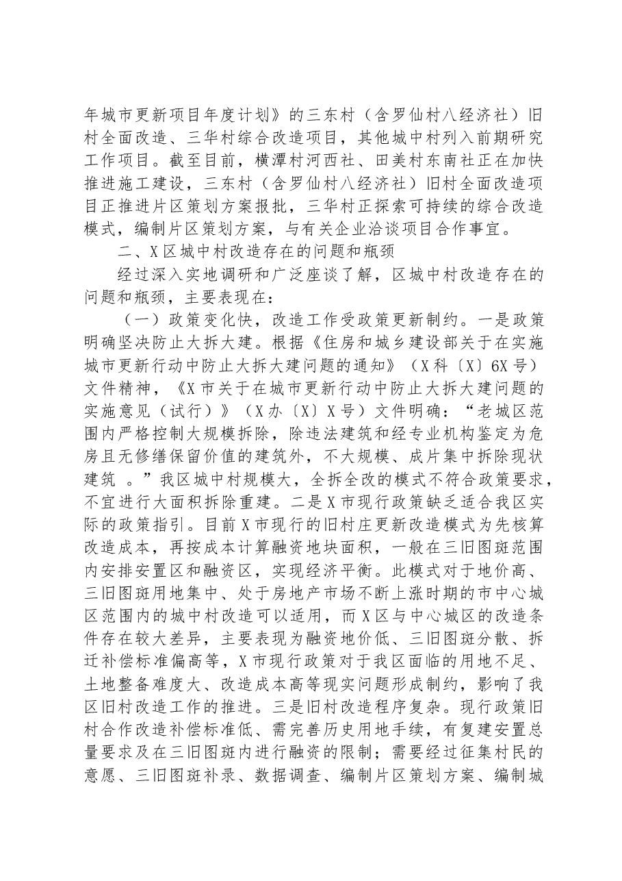 区城中村改造助推城市更新提质调研报告.docx,第2页预览
