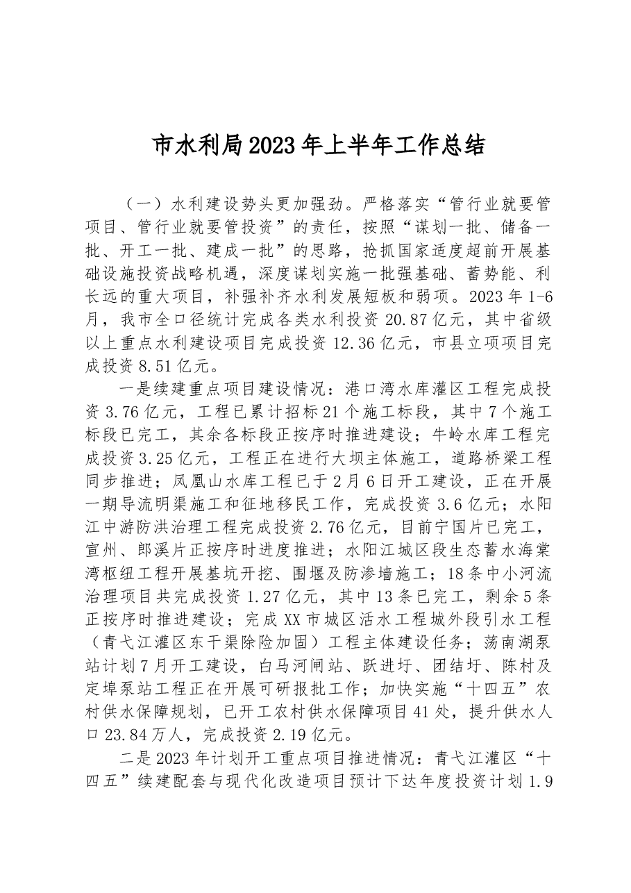 市水利局2023年上半年工作总结.docx,第1页预览