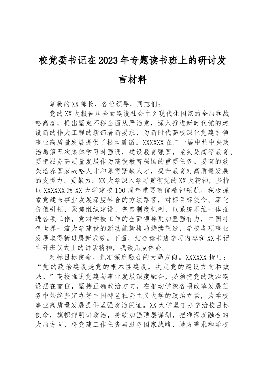 校党委书记在2023年专题读书班上的研讨发言材料.docx,第1页预览