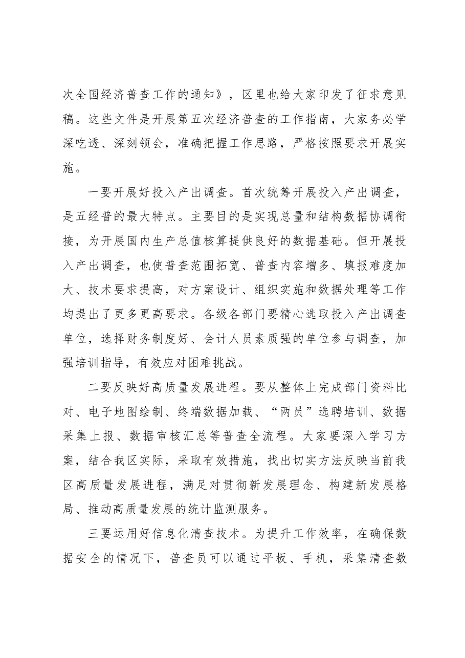 在德城区备战五经普统计重点业务综合培训大会上的讲话.docx,第3页预览