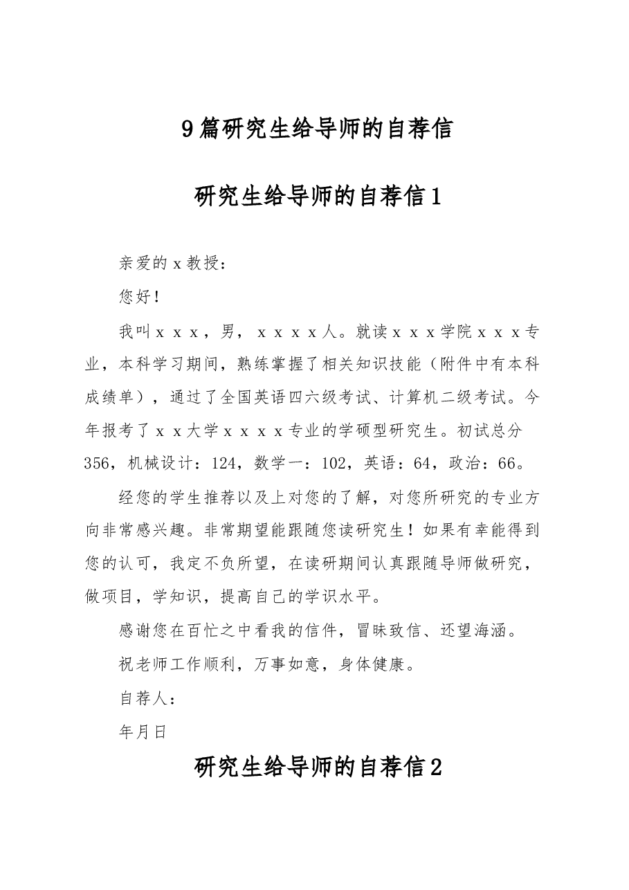 （9篇）研究生给导师的自荐信.docx，第1页预览