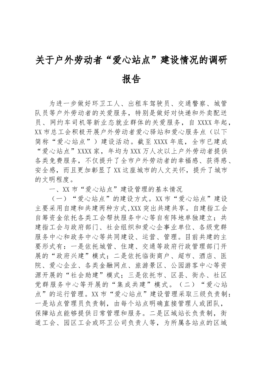 关于户外劳动者“爱心站点”建设情况的调研报告.docx,第1页预览