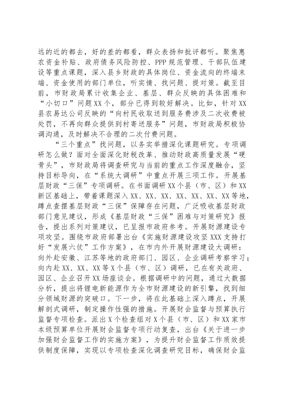 市财政局在全市调研成果汇报会上的发言材料.docx,第2页预览