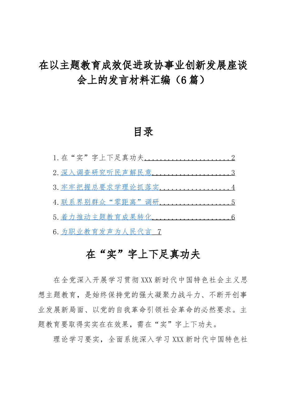 (6篇)在以主题教育成效促进政协事业创新发展座谈会上的发言材料汇编.docx,第1页预览