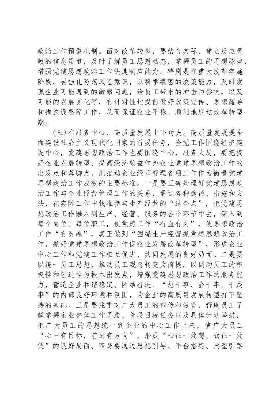 新形势下企业党建思想政治工作的思考.docx,第4页预览