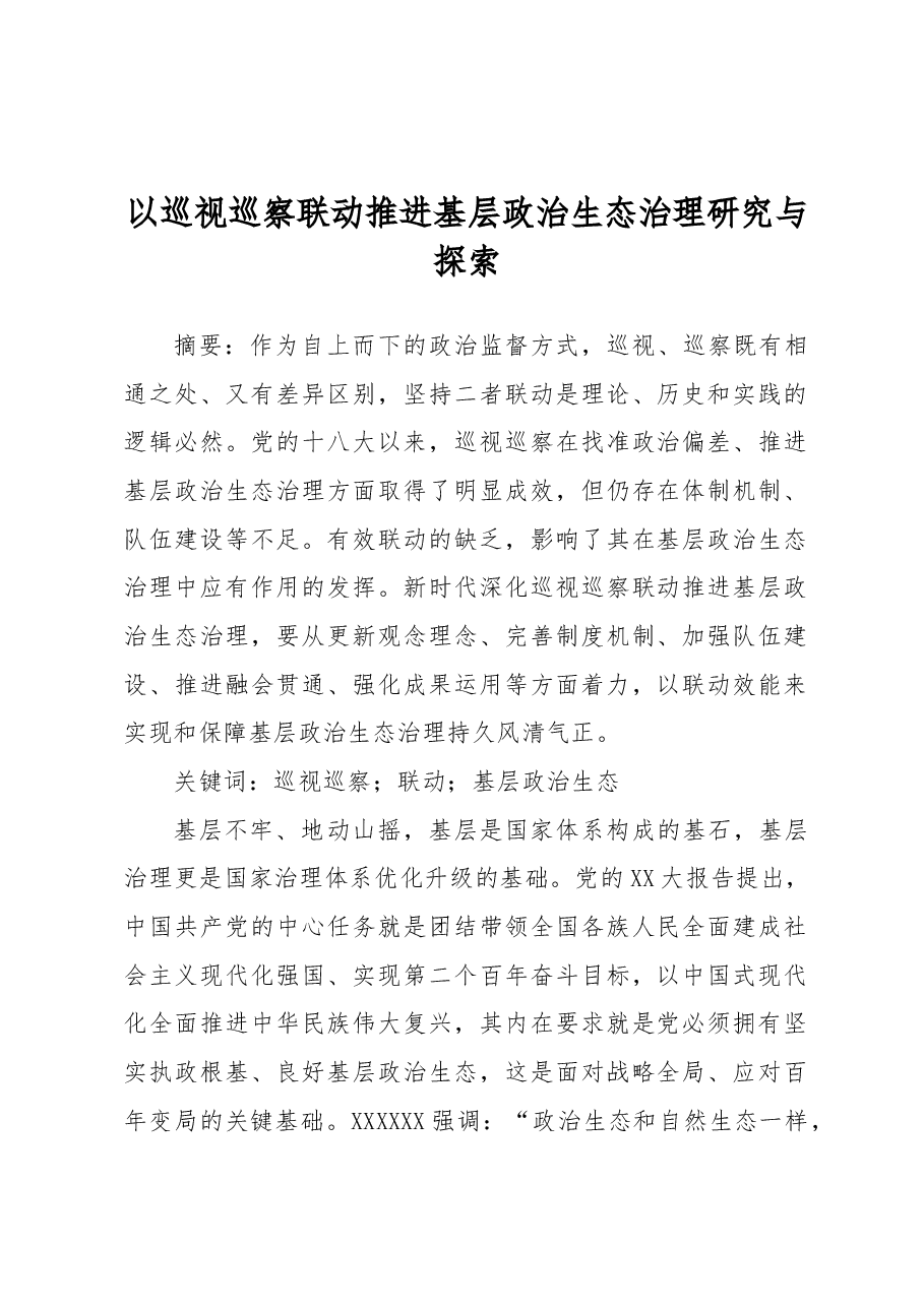 以巡视巡察联动推进基层政治生态治理研究与探索.docx,第1页预览