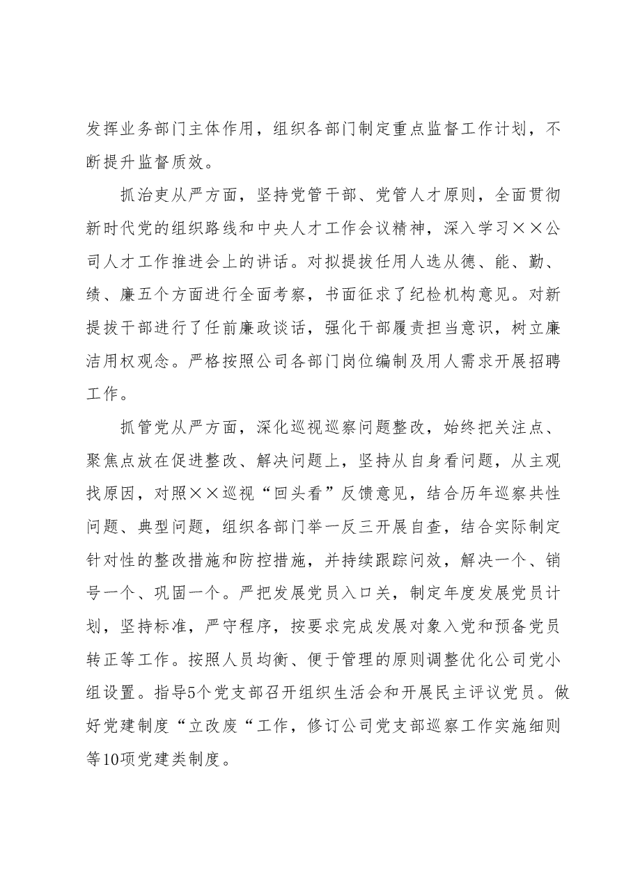 党委关于2023年上半年落实全面从严治党主体责任情况的报告.docx,第4页预览