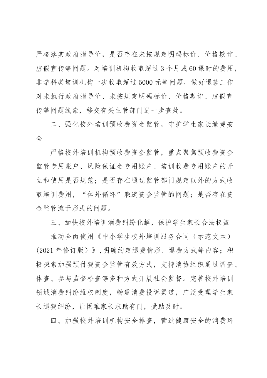 开展校外培训“平安消费”专项行动.docx,第2页预览