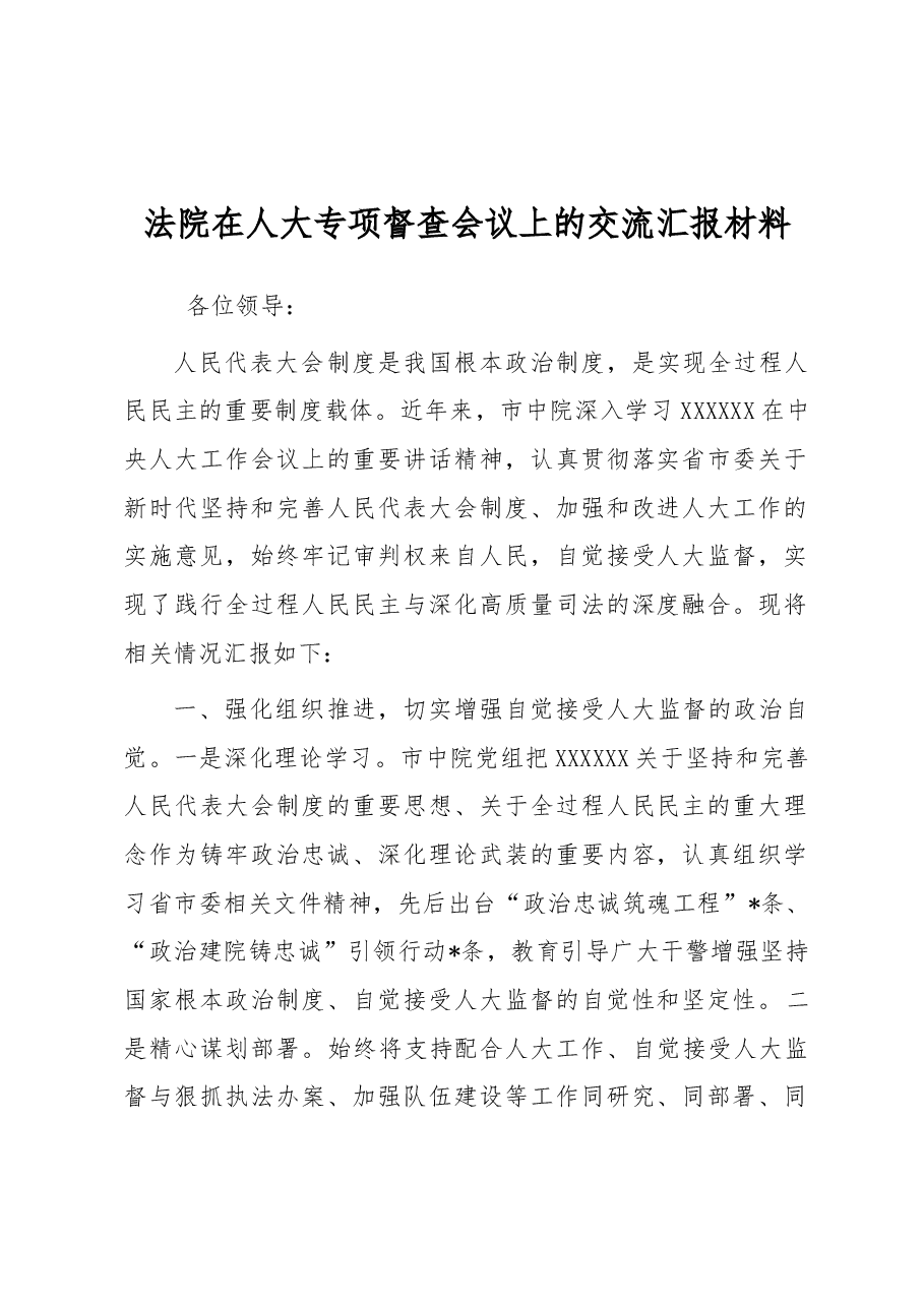 法院在人大专项督查会议上的交流汇报材料.docx,第1页预览