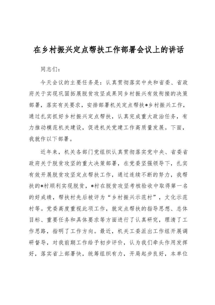 在乡村振兴定点帮扶工作部署会议上的讲话 .docx,第1页预览