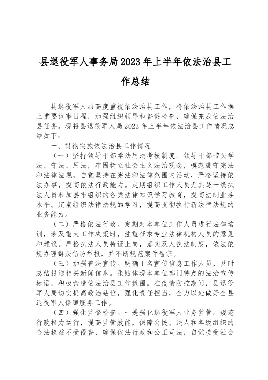县退役军人事务局2023年上半年依法治县工作总结.docx,第1页预览