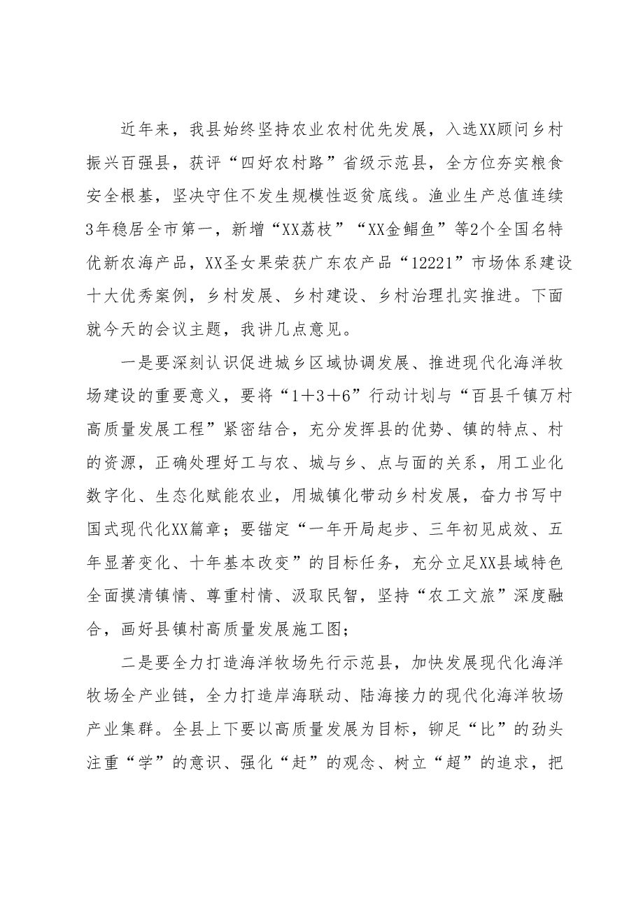 县委书记在县委农村工作会议暨全面推进“百县千镇万村高质量发展工程”促进城乡区域协调发展动员大会和现代化海洋牧场建设推进会上的讲话.docx,第2页预览