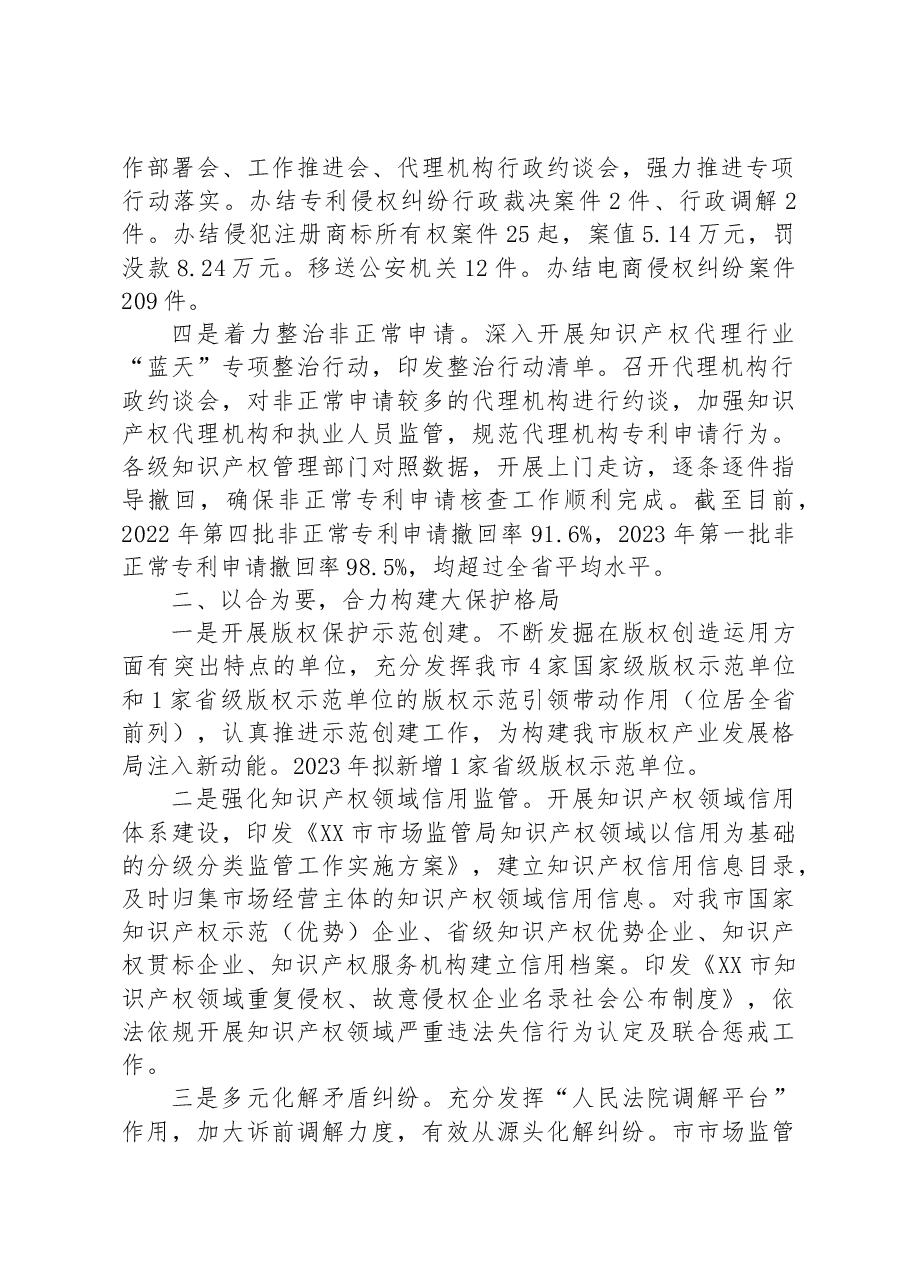 市市场监管局+2023年上半年知识产权保护工作总结.docx,第2页预览