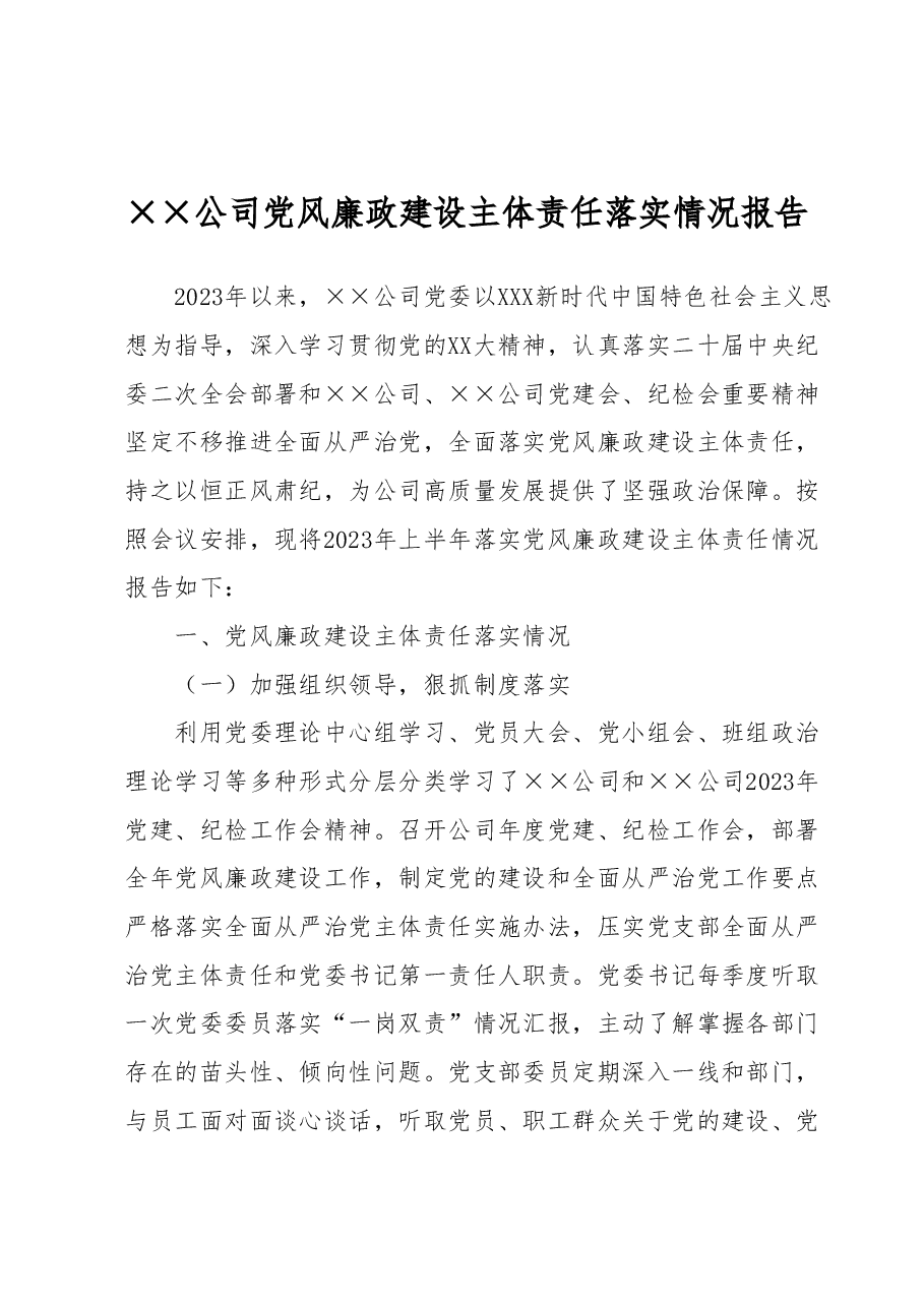 党委党风廉政建设主体责任落实情况报告.docx,第1页预览