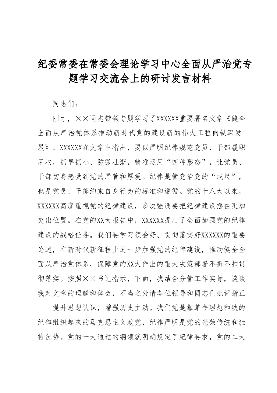 纪委常委在常委会理论学习中心全面从严治党专题学习交流会上的研讨发言材料.docx,第1页预览