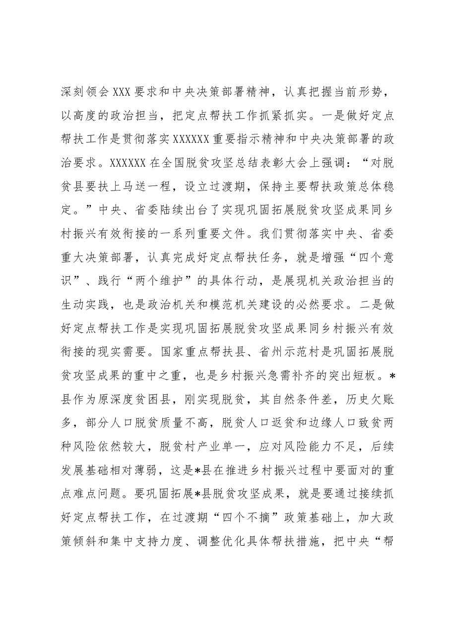 在乡村振兴定点帮扶工作部署会议上的讲话 .docx,第3页预览