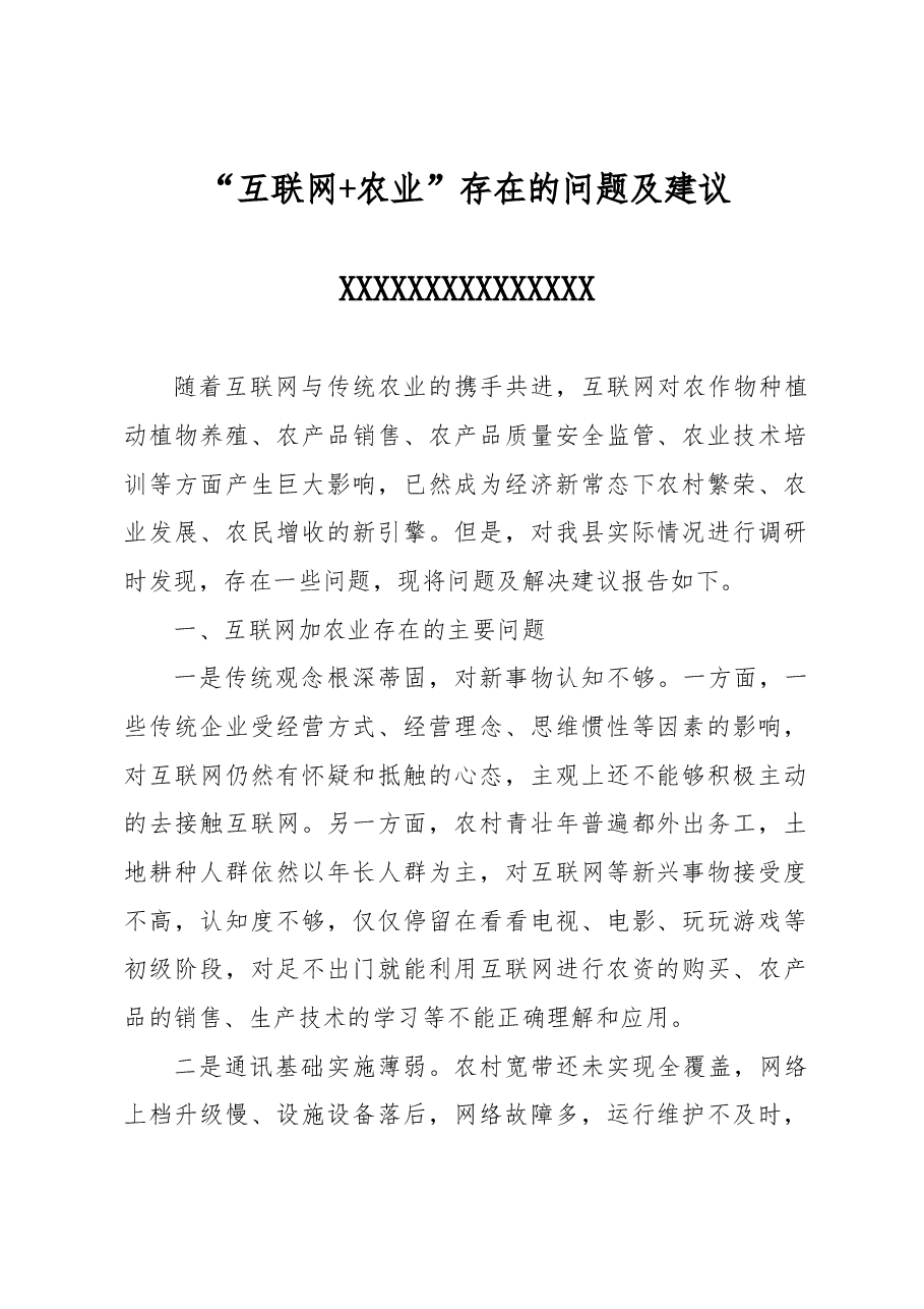 “互联网+农业”存在的问题及建议.docx，第1页预览