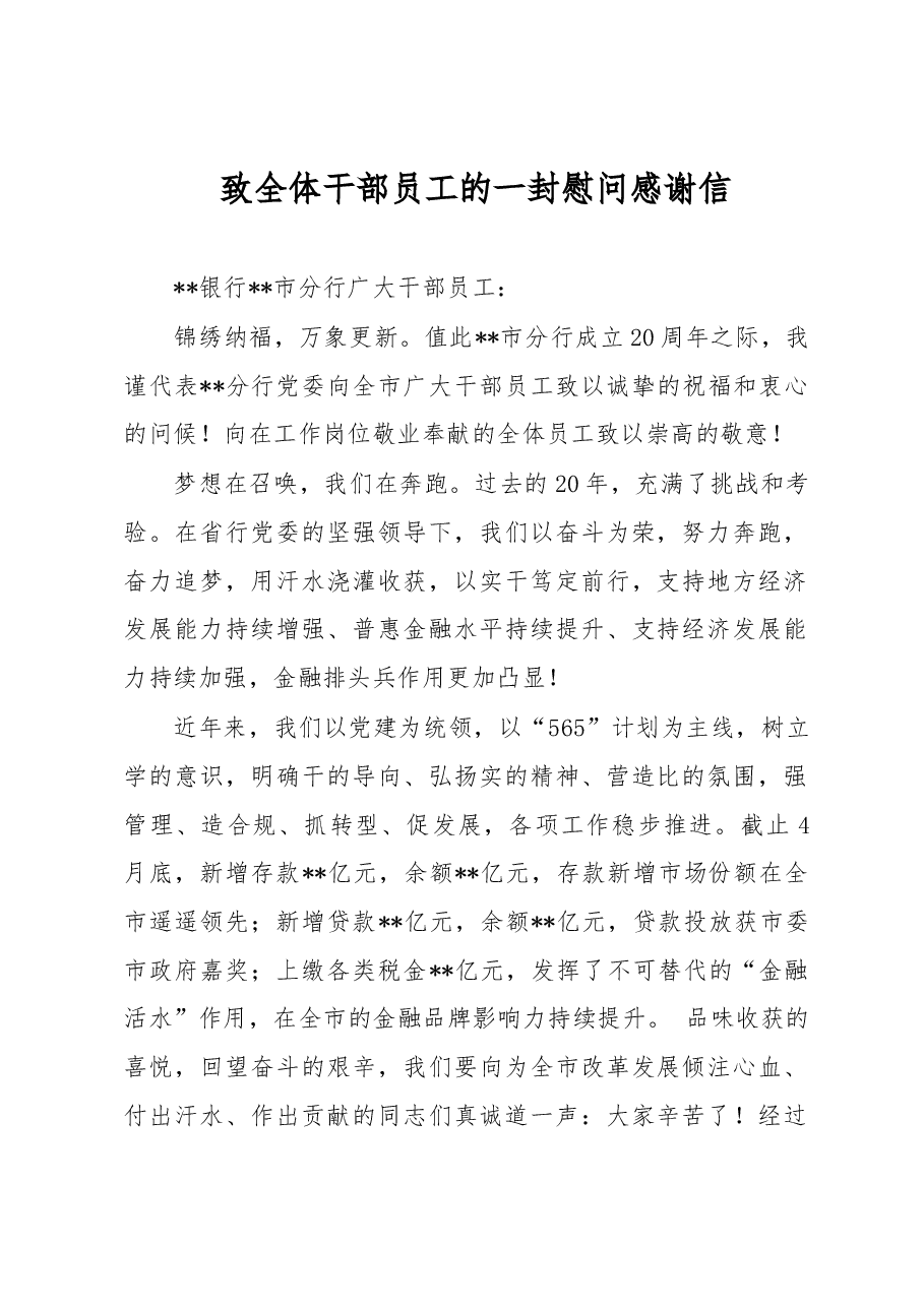 致全体干部员工的一封慰问感谢信.docx,第1页预览