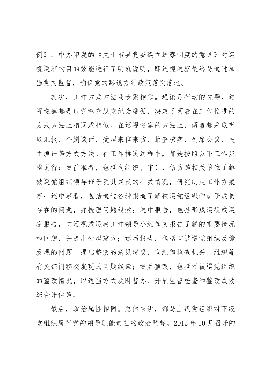 以巡视巡察联动推进基层政治生态治理研究与探索.docx,第3页预览
