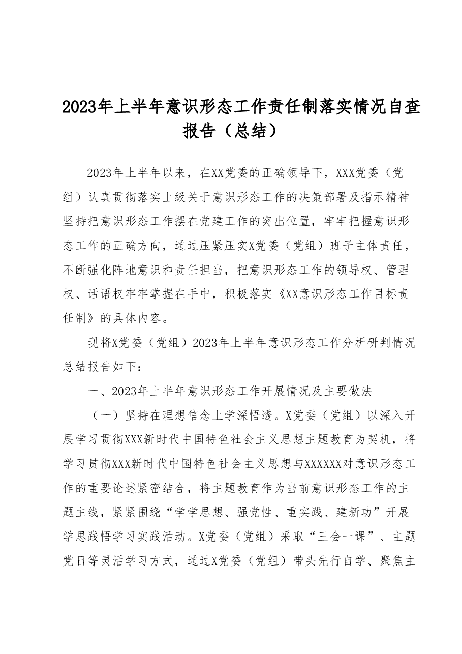 2023年上半年意识形态工作责任制落实情况自查报告(总结).docx,第1页预览