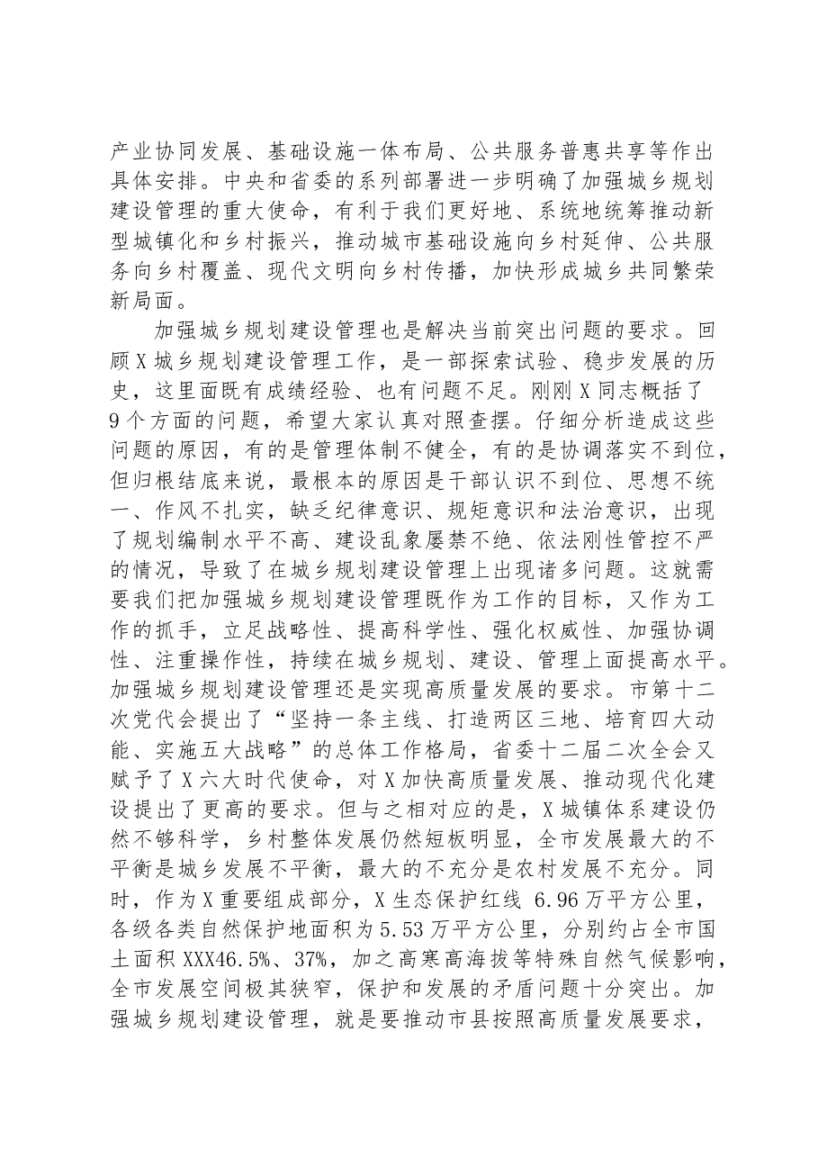 在全市城乡规划建设管理会议上的讲话.docx,第2页预览