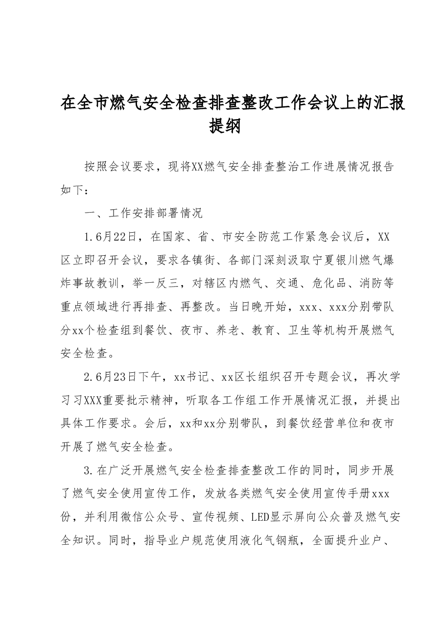 在全市燃气安全检查排查整改工作会议上的汇报提纲.docx,第1页预览