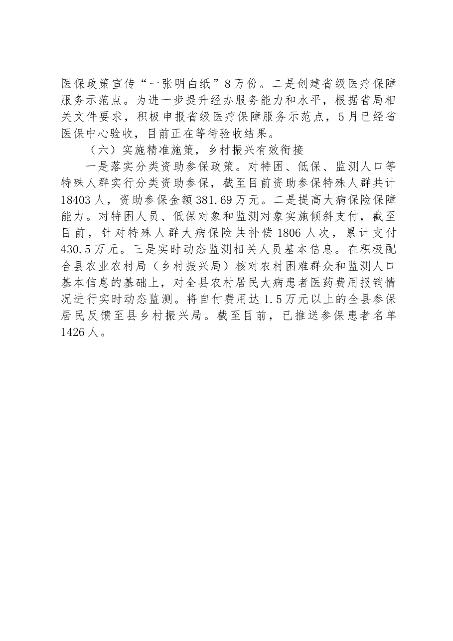 县医疗保障局2023年上半年工作总结和下半年工作安排.docx,第4页预览