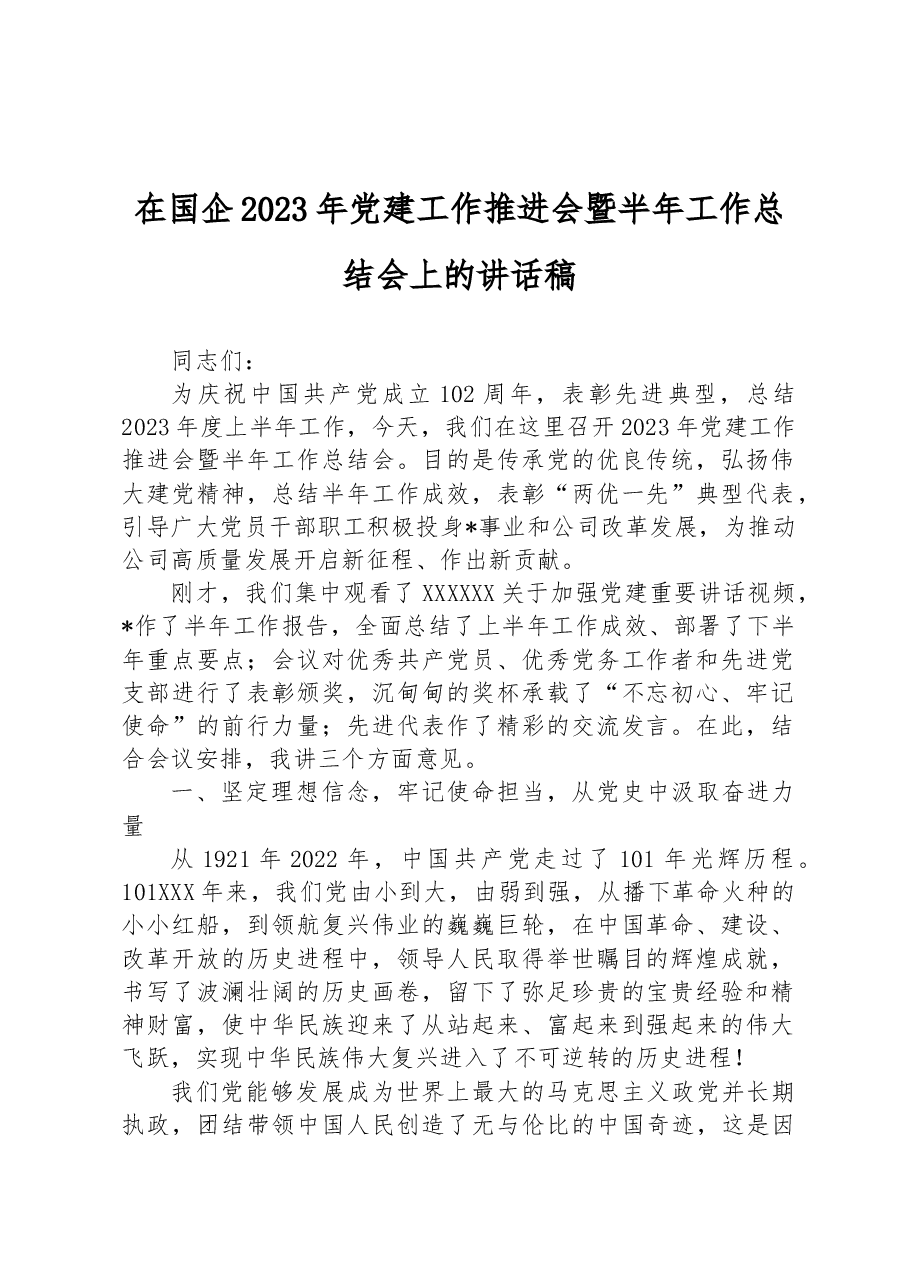 在国企2023年党建工作推进会暨半年工作总结会上的讲话稿.docx,第1页预览