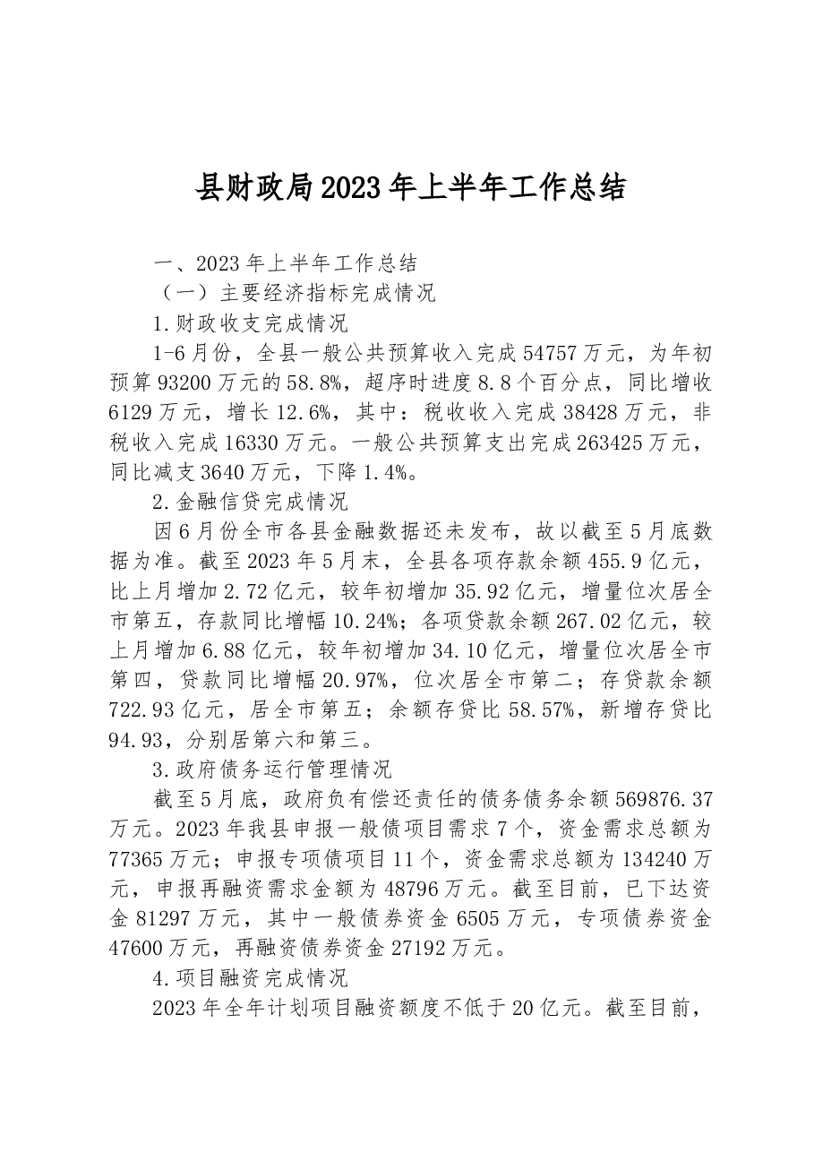 县财政局2023年上半年工作总结.docx,第1页预览