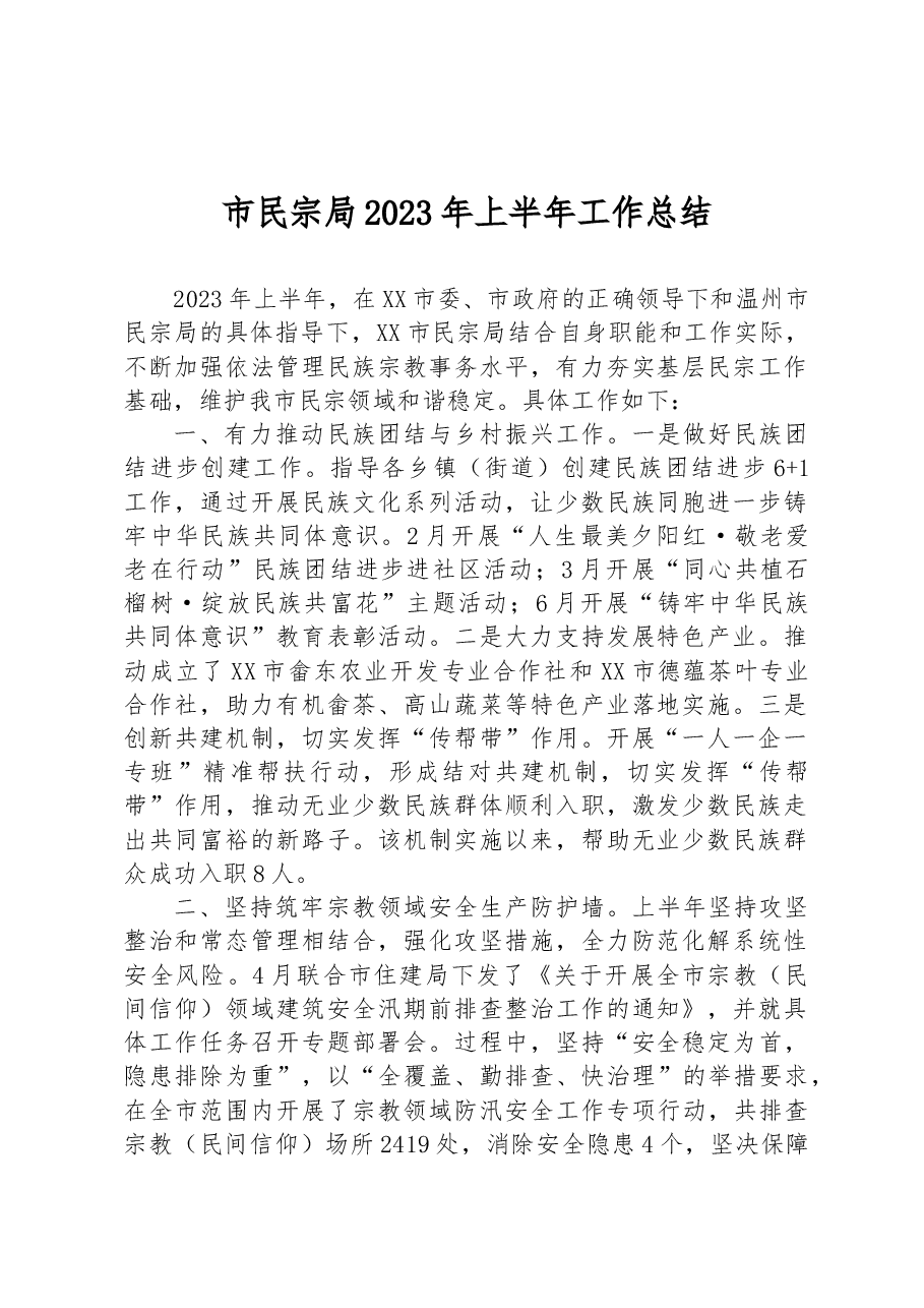 市民宗局2023年上半年工作总结.docx，第1页预览
